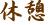 Kyukei